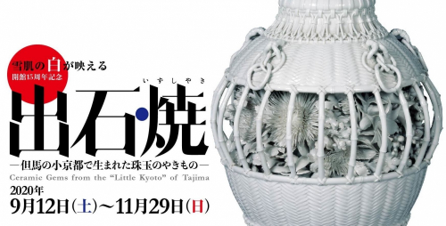 兵庫陶芸美術館　開館15周年記念特別展 「出石焼－但馬の小京都で生まれた珠玉のやきもの」