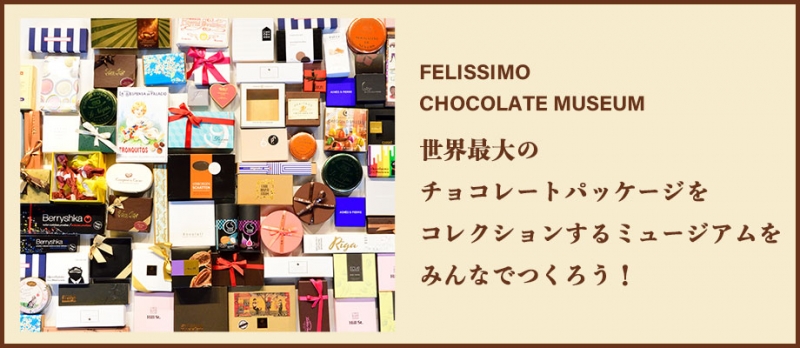 「フェリシモ チョコレートミュージアム」設立へ　パッケージを収集 [画像]