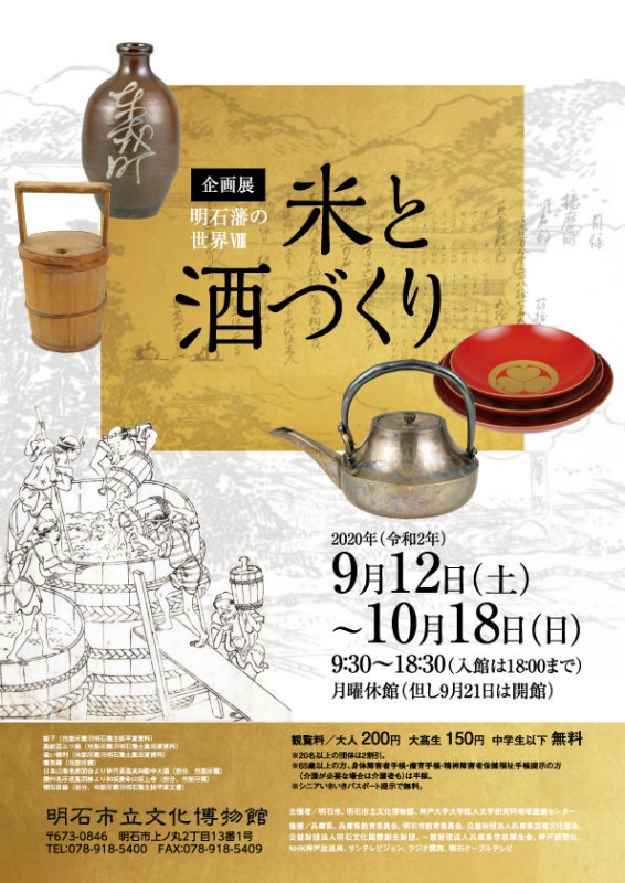明石市立文化博物館　企画展『明石藩の世界Ⅷー米と酒づくりー』 [画像]