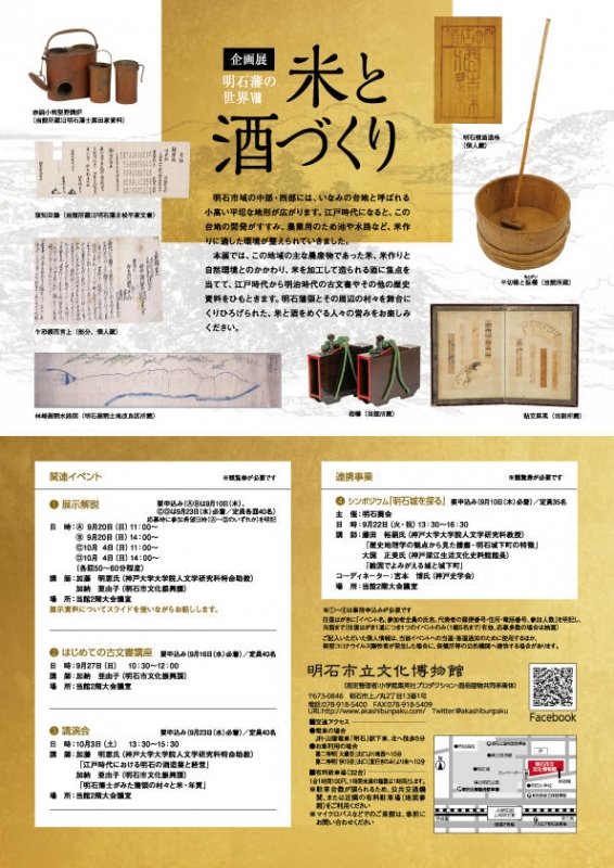 明石市立文化博物館　企画展『明石藩の世界Ⅷー米と酒づくりー』 [画像]