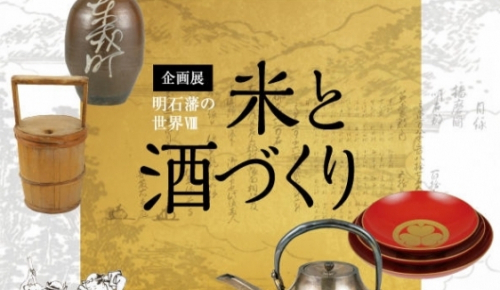 明石市立文化博物館　企画展『明石藩の世界Ⅷー米と酒づくりー』