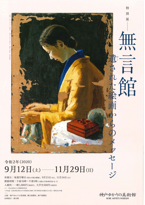 神戸ゆかりの美術館　特別展「無言館  遺された絵画からのメッセージ」 [画像]