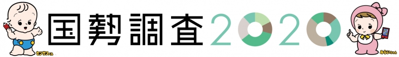 日本の未来をつくる国勢調査　実施100年の節目の年 [画像]