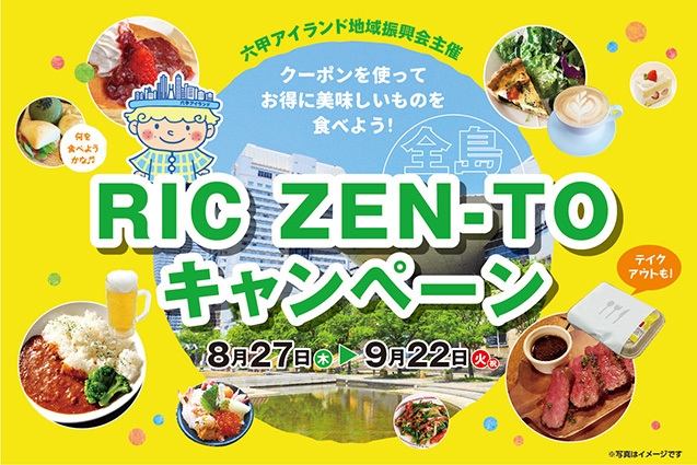 六甲アイランド『RIC ZEN-TOキャンペーン』神戸市東灘区 [画像]