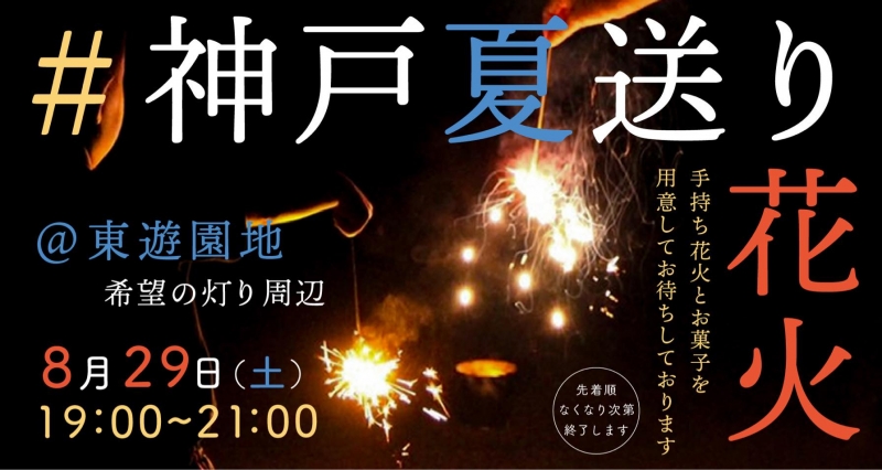 東遊園地『神戸夏送り花火　手持ち花火で夏を締めくくろう』神戸市中央区 [画像]