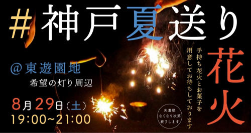 東遊園地『神戸夏送り花火　手持ち花火で夏を締めくくろう』神戸市中央区