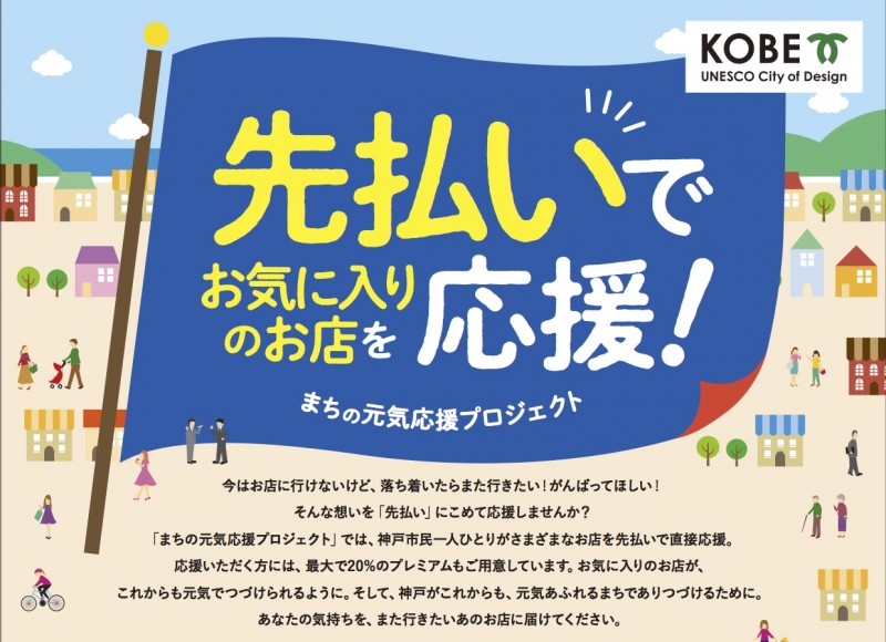 まちの元気応援プロジェクト『KOBE PREMIUMキャンペーン』神戸市 [画像]