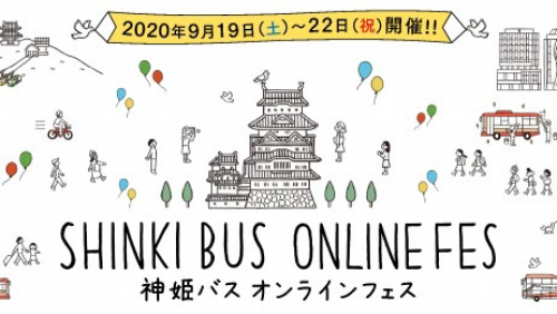 見る・買う・体験する『神姫バス オンラインフェス』