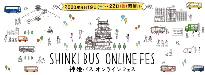 見る・買う・体験する『神姫バス オンラインフェス』 [画像]