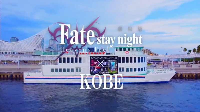 【公式】劇場版「Fate/stay night HF」 Journey to KOBE ツイッターより