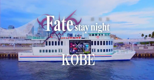 劇場版「Fate/stay night HF」× 神戸ベイクルーズ　ラッピング船が運航
