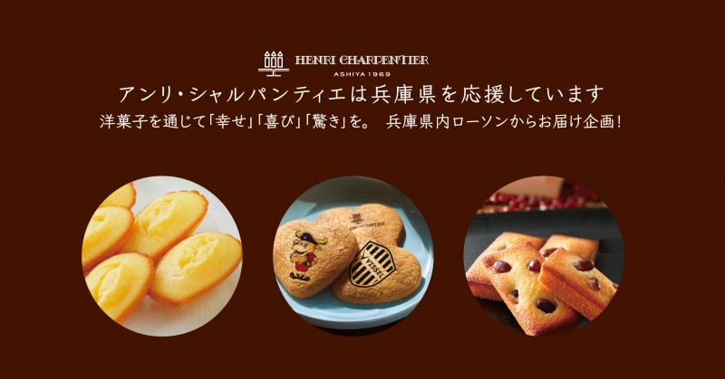 兵庫県内のローソン限定！アンリ・シャルパンティエの洋菓子を販売 [画像]