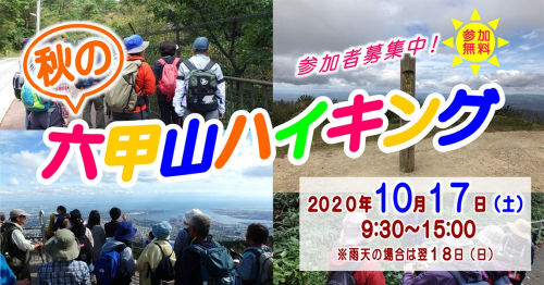 “山の案内人”ガイドによる「秋の六甲山ハイキング」神戸市灘区