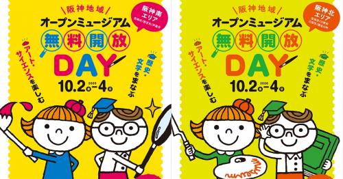 30の美術館・博物館が対象「阪神地域オープンミュージアム　無料開放DAY」