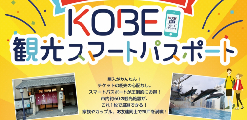 KOBE観光スマートパスポート　神戸市民限定「半額クーポン」先着順で配布