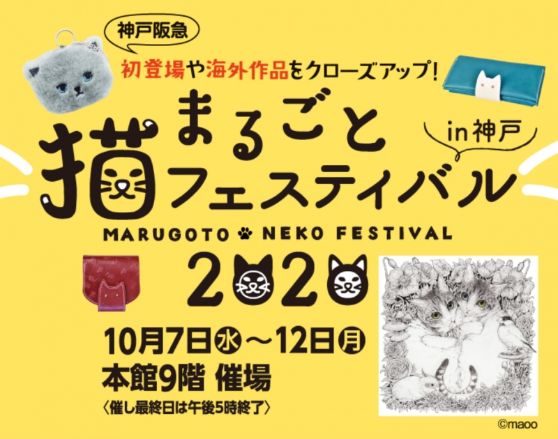 神戸阪急『まるごと猫フェスティバル2020 in 神戸』神戸市中央区 [画像]