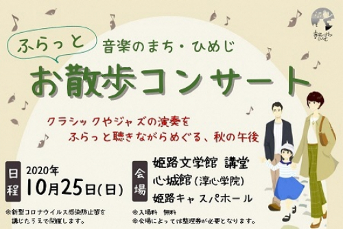 姫路市ゆかりの音楽家による『ふらっとお散歩コンサート2020』　姫路市