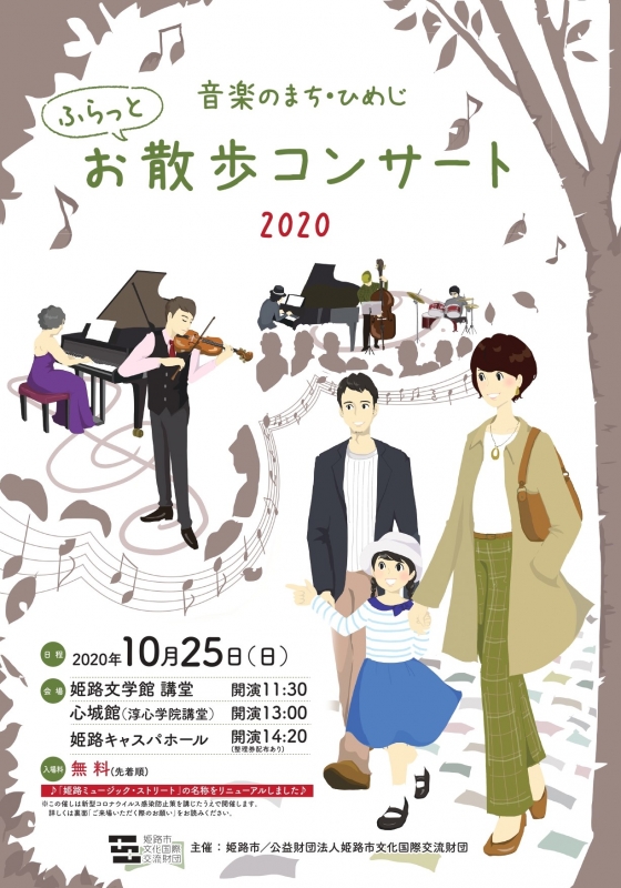 姫路市ゆかりの音楽家による『ふらっとお散歩コンサート2020』　姫路市 [画像]