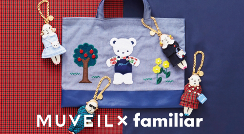 ファミリア×MUVEIL　チャームとデニムバッグを限定発売