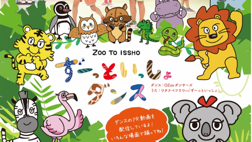 神戸市立王子動物園　テーマソングのダンスを制作