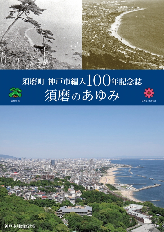 須磨町神戸市編入100年記念誌 表紙