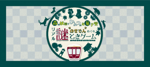 能勢電鉄　リアル謎解きゲーム 「森の妖精とひみつのお菓子堂」