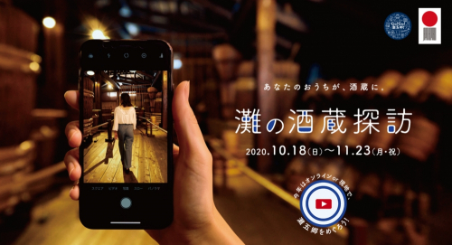 『灘の酒蔵探訪 2020』オンラインコンテンツが初登場　神戸市・西宮市