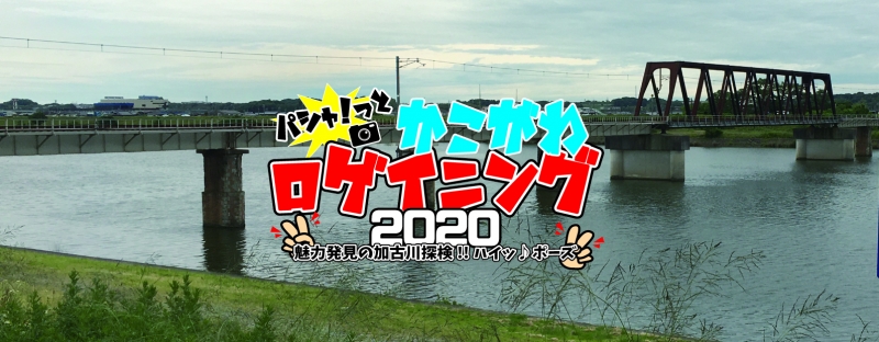 『パシャ☆！っと“かこがわ”ロゲイニング2020』加古川市 [画像]