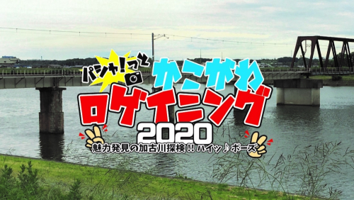 『パシャ☆！っと“かこがわ”ロゲイニング2020』加古川市