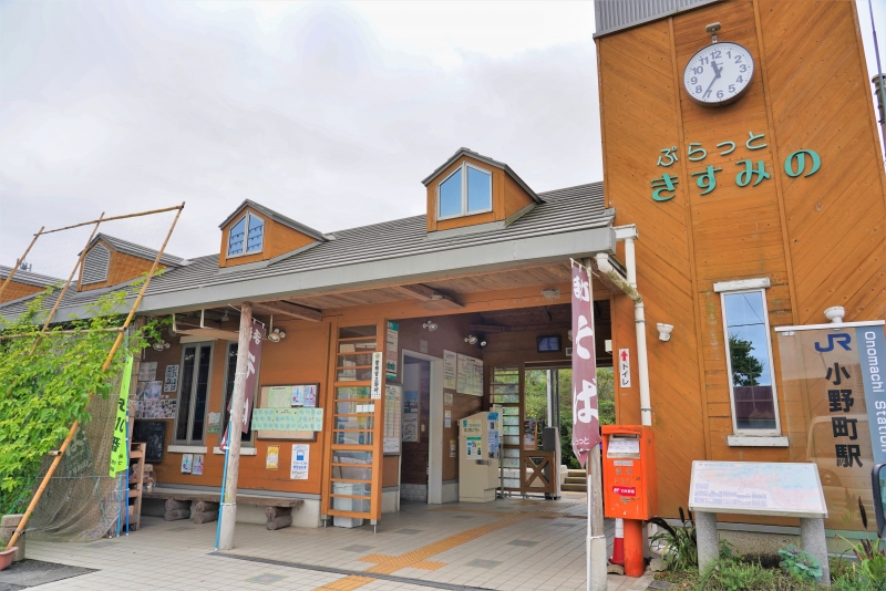 JR小野町駅構内にある「ぷらっときすみの」