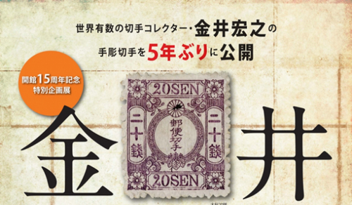 切手文化博物館　開館15周年記念企画展『金井コレクション手彫切手』神戸市北区