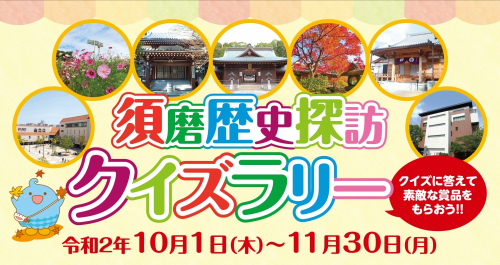 『須磨歴史探訪クイズラリー』神戸市須磨区