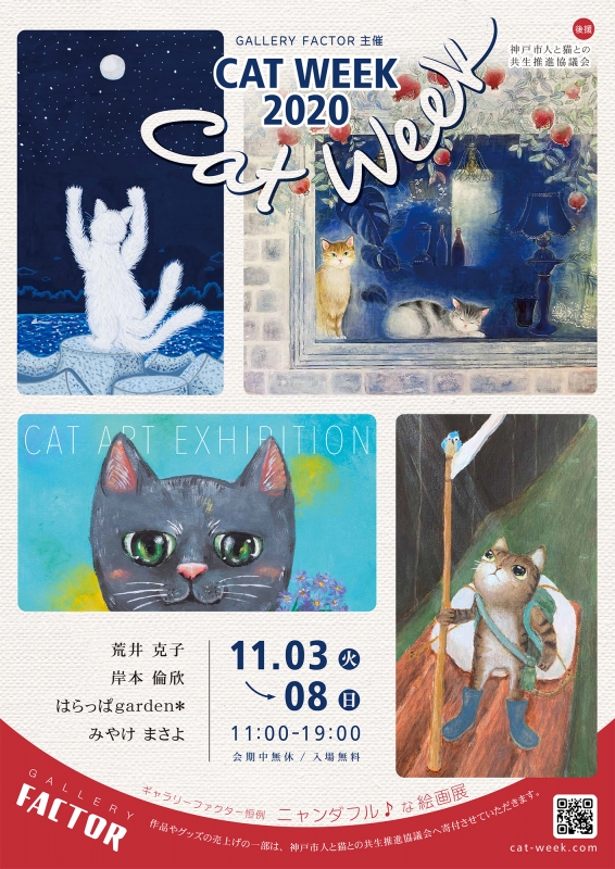 猫をテーマにした絵画展『CAT WEEK 2020』神戸市長田区 [画像]