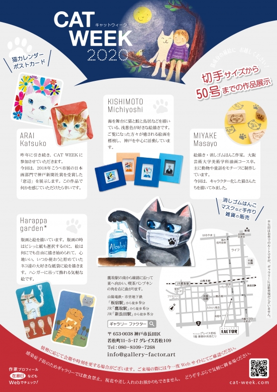 猫をテーマにした絵画展『CAT WEEK 2020』神戸市長田区 [画像]