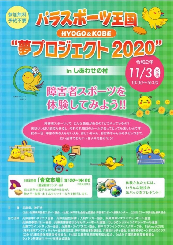 しあわせの村『パラスポーツ王国 HYOGO&amp;KOBE 夢プロジェクト2020』神戸市北区 [画像]
