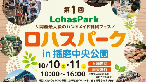 播磨中央公園『第1回 ロハスパーク』加東市