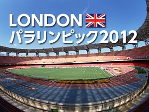 ロンドン2012パラリンピック [画像]