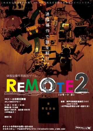遠隔操作で謎を解け。体感操作系脱出ゲーム  「REMOTE 2」　神戸市東灘区 [画像]