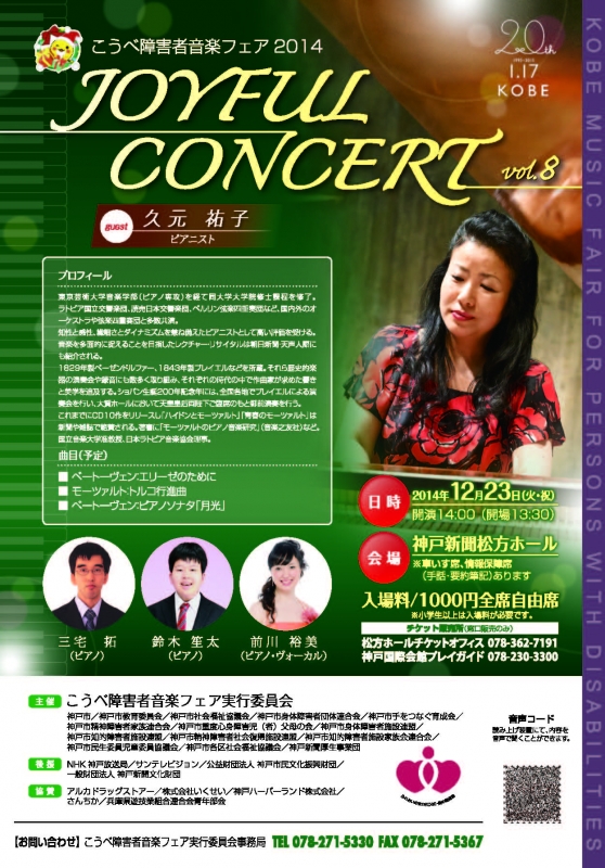 「こうべ障害者音楽フェア2014ジョイフルコンサート」　神戸市中央区 [画像]