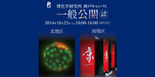 理研一般公開　スパコン「京」見学やiPS細胞移植成功の高橋政代さんによる特別講演会も　神戸市中央区