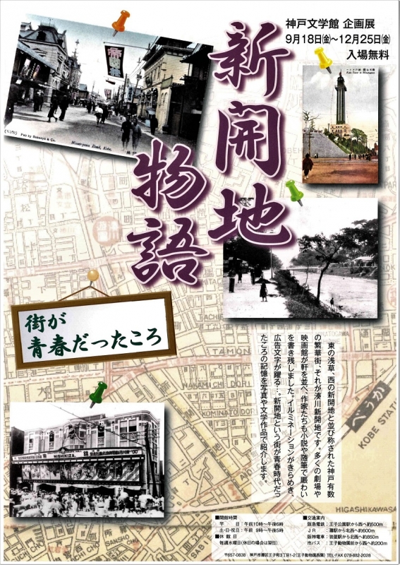 神戸文学館　企画展『新開地物語　街が青春だったころ』神戸市灘区 [画像]