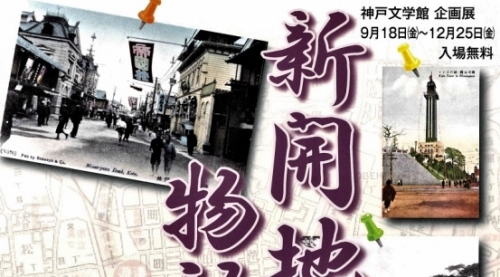 神戸文学館　企画展『新開地物語　街が青春だったころ』神戸市灘区