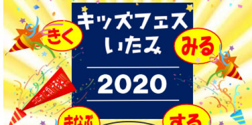 伊丹スポーツセンター『キッズフェスいたみ2020』伊丹市