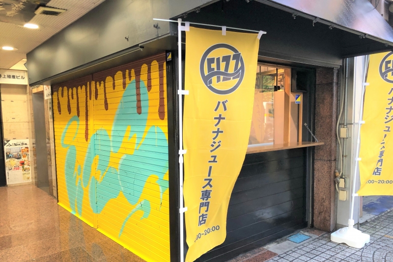 濃厚バナナジュース「FIZZ（フィズ）2号店」姫路駅前にオープン [画像]