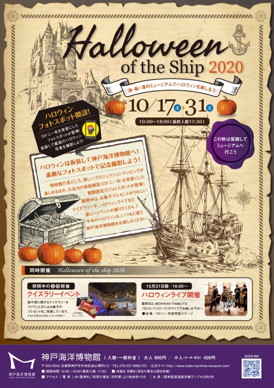 神戸海洋博物館『Halloween of the ship 2020』神戸市中央区 [画像]