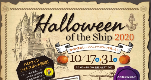 神戸海洋博物館『Halloween of the ship 2020』神戸市中央区