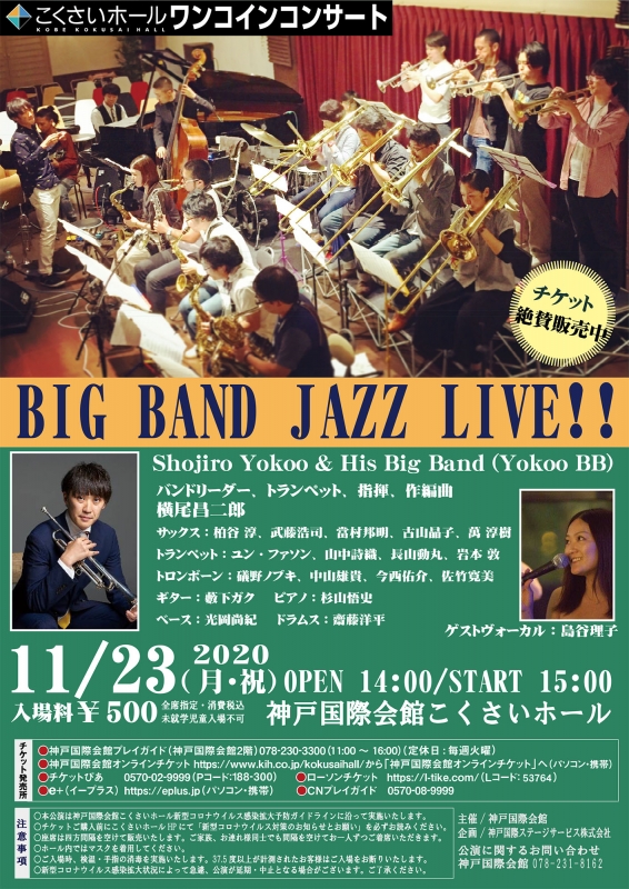 『こくさいホールワンコインコンサート BIG BAND JAZZ LIVE！！』神戸市中央区 [画像]