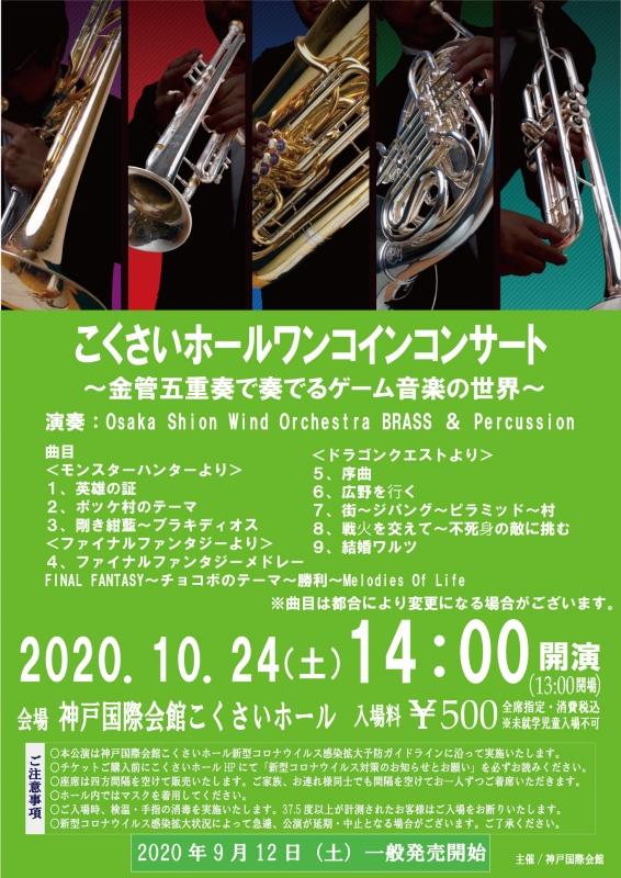 『こくさいホールワンコインコンサート ～金管五重奏で奏でるゲーム音楽の世界』神戸市中央区 [画像]