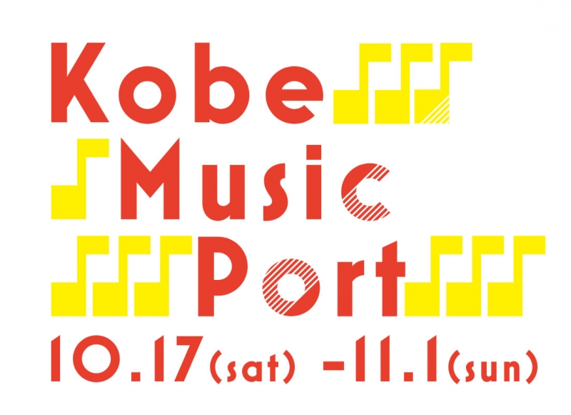 『KOBEミュージックポート～秋の音楽祭～』神戸市中央区 [画像]