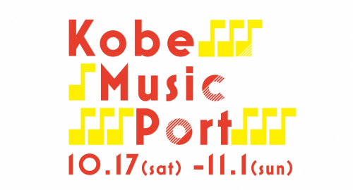 『KOBEミュージックポート～秋の音楽祭～』神戸市中央区